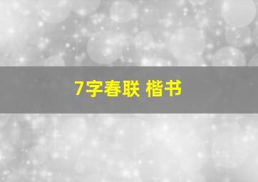 7字春联 楷书